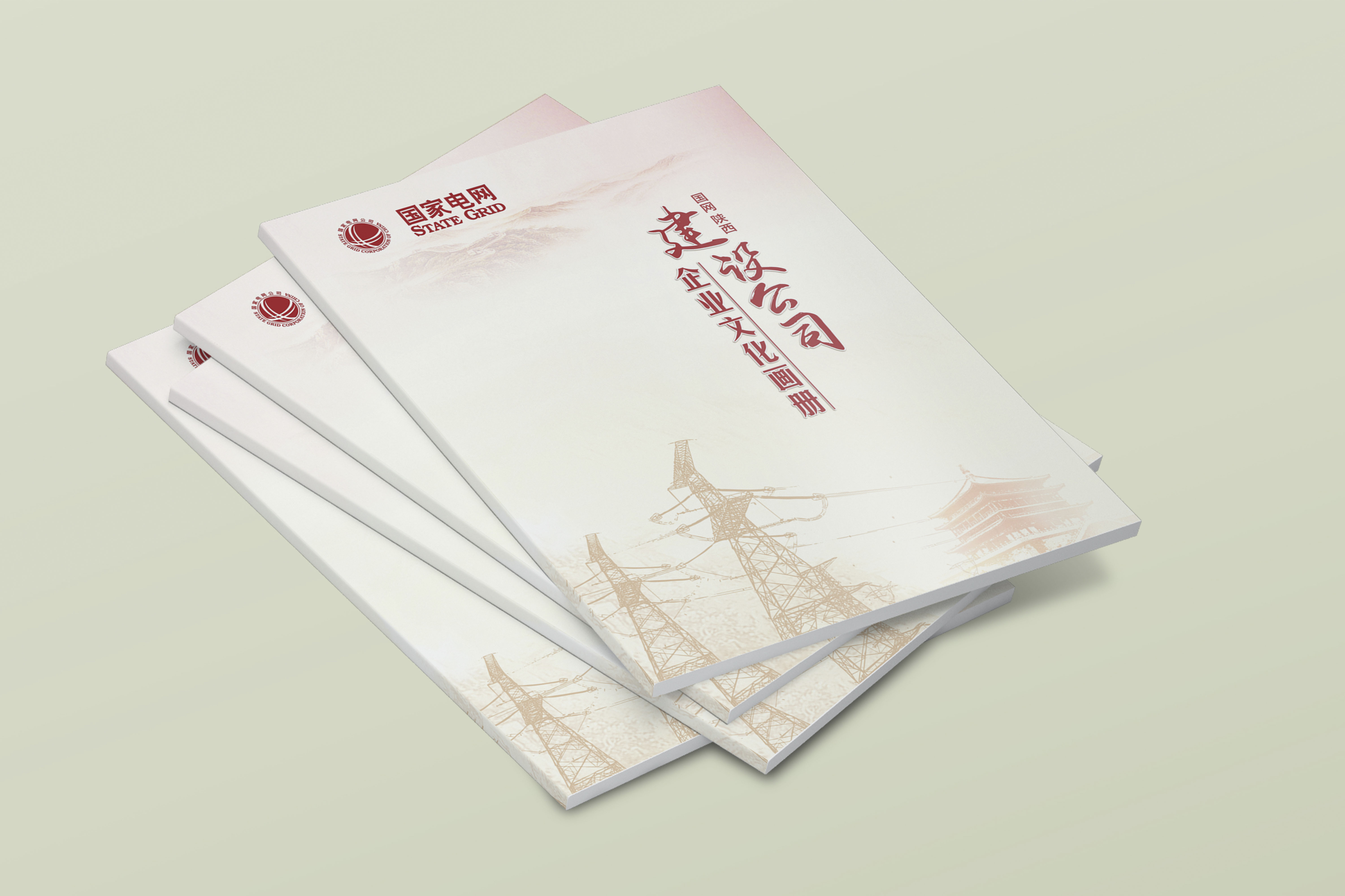 國網陜西建設分公司   畫冊設計